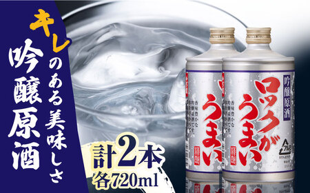 吟醸原酒 ロックがうまい 720ml 2本セット【千代の園酒造 株式会社 】[ZAI043]