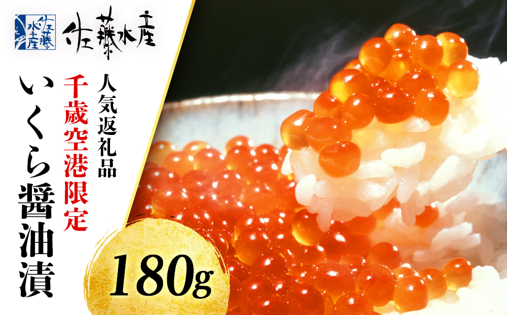 佐藤水産 いくら醤油漬 ☆新千歳空港限定商品☆