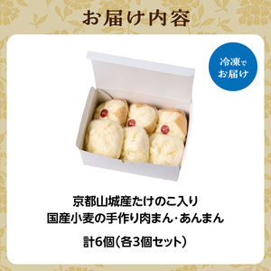 国産小麦の手作り肉まん・あんまんセット6個入[各3個] 「京都山城産」たけのこ入り 豚バラブロック肉入り 肉まん 北海道産小麦 にくまん 肉まん  北海道産小麦 北海道産小豆 あんまん 自家製つぶあん