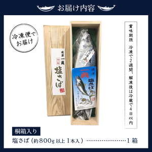 a17-043　塩さばギフト（桐箱入り）