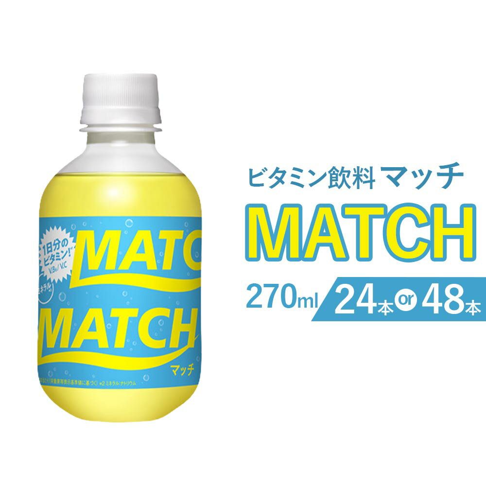 【ふるさと納税】マッチ MATCH 270ml 選べる 24本 48本 炭酸飲料 微炭酸 ジュース まとめ買い ケース 箱買い ペットボトル 飲料 ドリンク ビタミン 栄養 スポーツ 水分補給 熱中症対策 子供 部活 運動 人気 大塚食品 常備 ストック 常温 長期保存 滋賀県 湖南市 送料無料