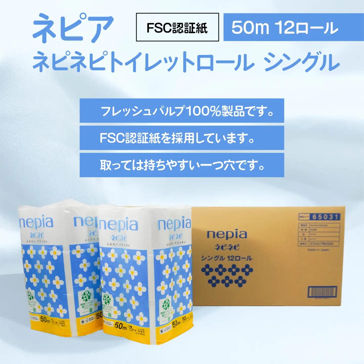 ネピア ネピネピ トイレットロール シングル 50m 12ロール×8パック 家計応援 防災ストック 備蓄 日用品 大容量 まとめ買い 青森県 八戸市