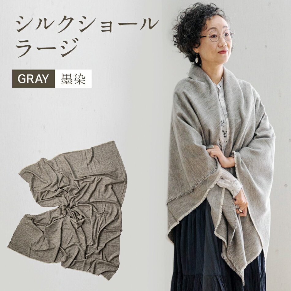 【ふるさと納税】手染めシルクショール ラージ GRAY（墨染） おすすめ 福岡県 大木町 AO079