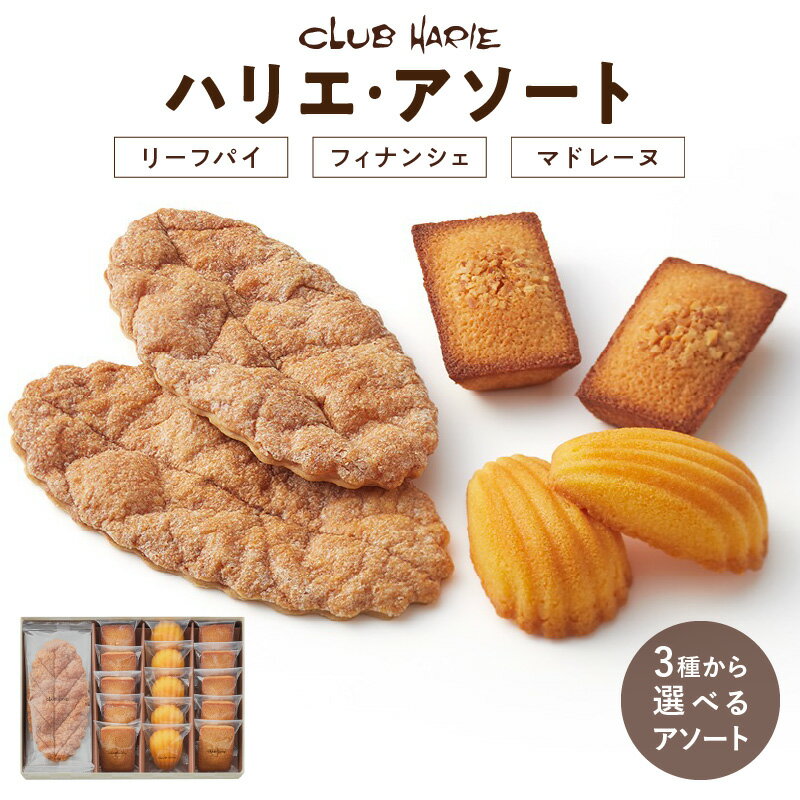 【ふるさと納税】クラブハリエ ハリエ・アソート 選べる 内容量 15個入 HA39 / 20個入 HAFM5 / 25個入 HAFM6 詰め合わせ リーフパイ フィナンシェ マドレーヌ バター 香ばしい 味わい 焼菓子 ティータイム 常温 滋賀県 守山市 送料無料