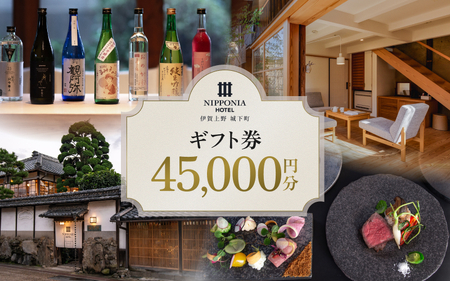 お食事券 【NIPPONIA HOTEL 伊賀上野 城下町】ギフト券 45,000円【valu0011】