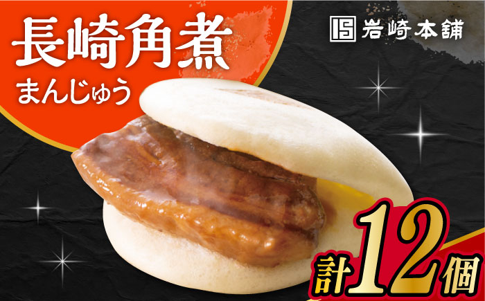
            長崎 角煮 まんじゅう 12個入 /角煮まん おやつ 長崎 角煮 饅頭 / 大村市 / 岩崎本舗[ACAH006]
          