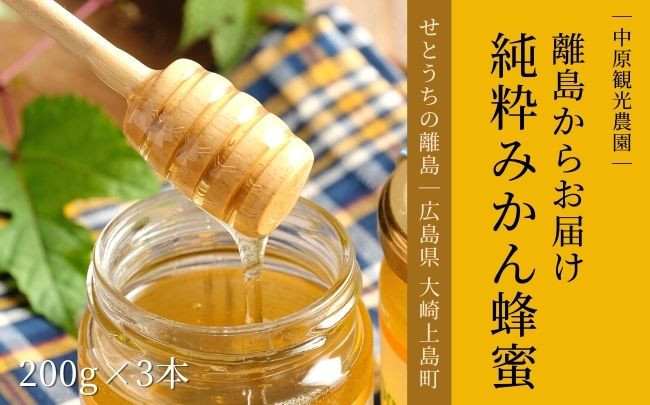 
            大崎上島産 純度の高さが自慢！純粋みかん蜂蜜 200g×3個セット
          