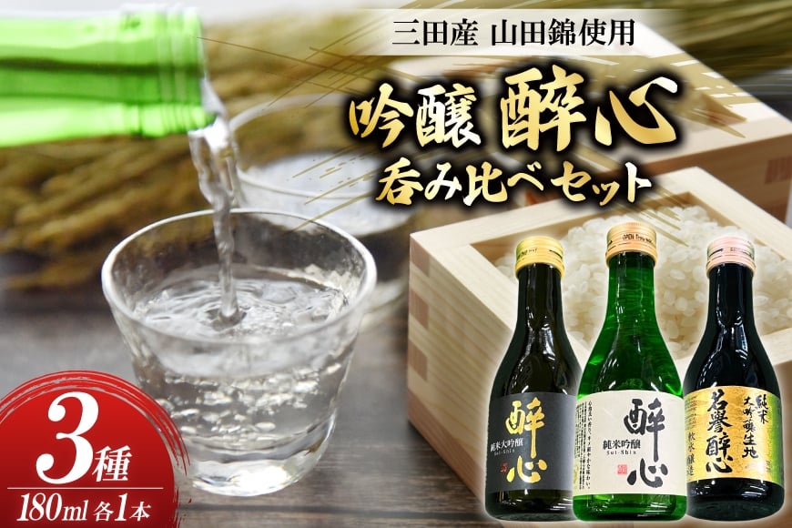 
            吟醸 三田産 山田錦使用 醉心 呑み比べ セット 180ml 3種 [パスカルさんだ 兵庫県 三田市 3d28bae660035] 酒 お酒 飲み比べ どんとこい さんキラリ
          
