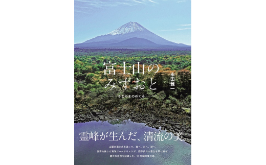 
0015-48-01. 富士山のみずおと -さとやまのめぐみ-
