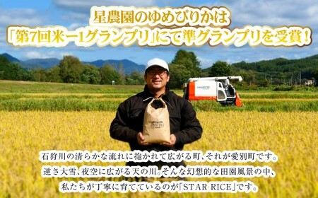 【星農園の「STAR RICE」】 ゆめぴりか 2合 × 20パック 計6kg｜  最上品質米 ご飯 ごはん 米 お米 おこめ ライス こめ コメ おにぎり リゾット パエリア お弁当 小分けサイズ 