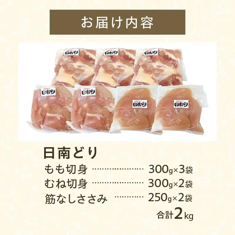 日南どり 3種類 セット 合計2kg 鶏肉 国産 チキン もも むね 切身 筋なしささみ 小分け_BC95-24