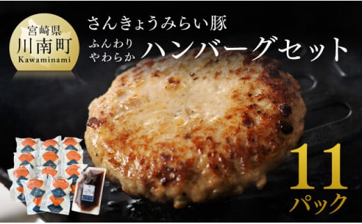 【令和8年10月発送】さんきょうみらい豚 ”ふんわりやわらか” ハンバーグセット(90g×11P、ソース200g付) 【 豚肉 国産 肉 豚 おかず 惣菜 ハンバーグ 】