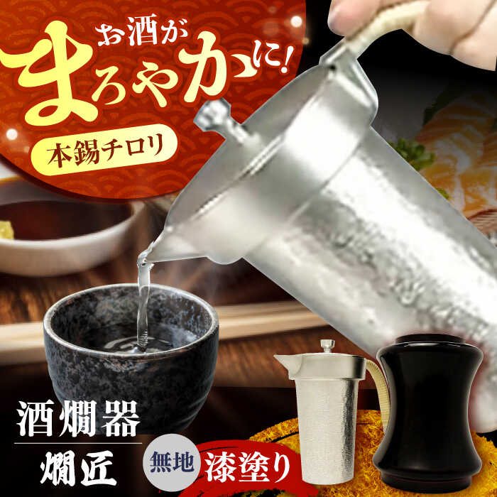 【ふるさと納税】酒かん器「燗匠」 漆塗り KS-01 無地 酒熱燗 酒かん器 家庭用 ちろり 保温 日本酒 大阪府高槻市/呑みくらべ[AOBG004]