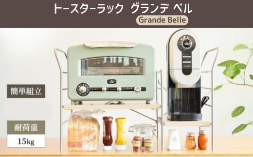 【ふるさと納税】　AZ27　トースター ラック　グランデベル　【 簡単組み立て キッチン 整理 収納 収納棚 シンプル インテリア 市場家具 フジイ すきまくん 加西市 宍粟市 】