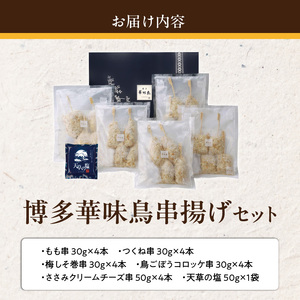 博多華味鳥串揚げセット 〔Ax167〕