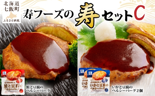 【寿セットC】豆腐のヘルシーバーグセット(いか×2個・鮭×1個) 【ふるさと納税 人気 おすすめ ランキング いか 鮭 豆腐 ハンバーグ ヘルシー 北海道 七飯町 送料無料】 NAO100