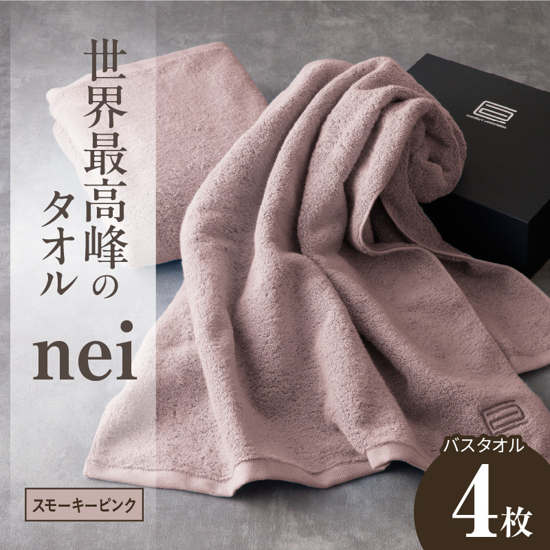 世界最高峰のタオル nei バスタオル 4枚（スモーキーピンク）【ホテル仕様 上質 厚手 吸水性 たおる ギフト 国産】 100F067a