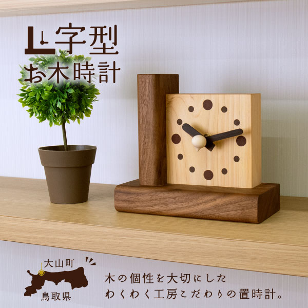 【ふるさと納税】WK-11　L型時計 鳥取県 鳥取県産 大山町 大山 お土産 返礼品 国産 お取り寄せ ご当地