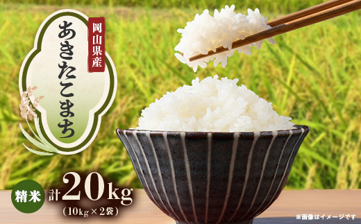 【先行受付】岡山県産『あきたこまち』[10kg×2袋(20kg)]【1726898】