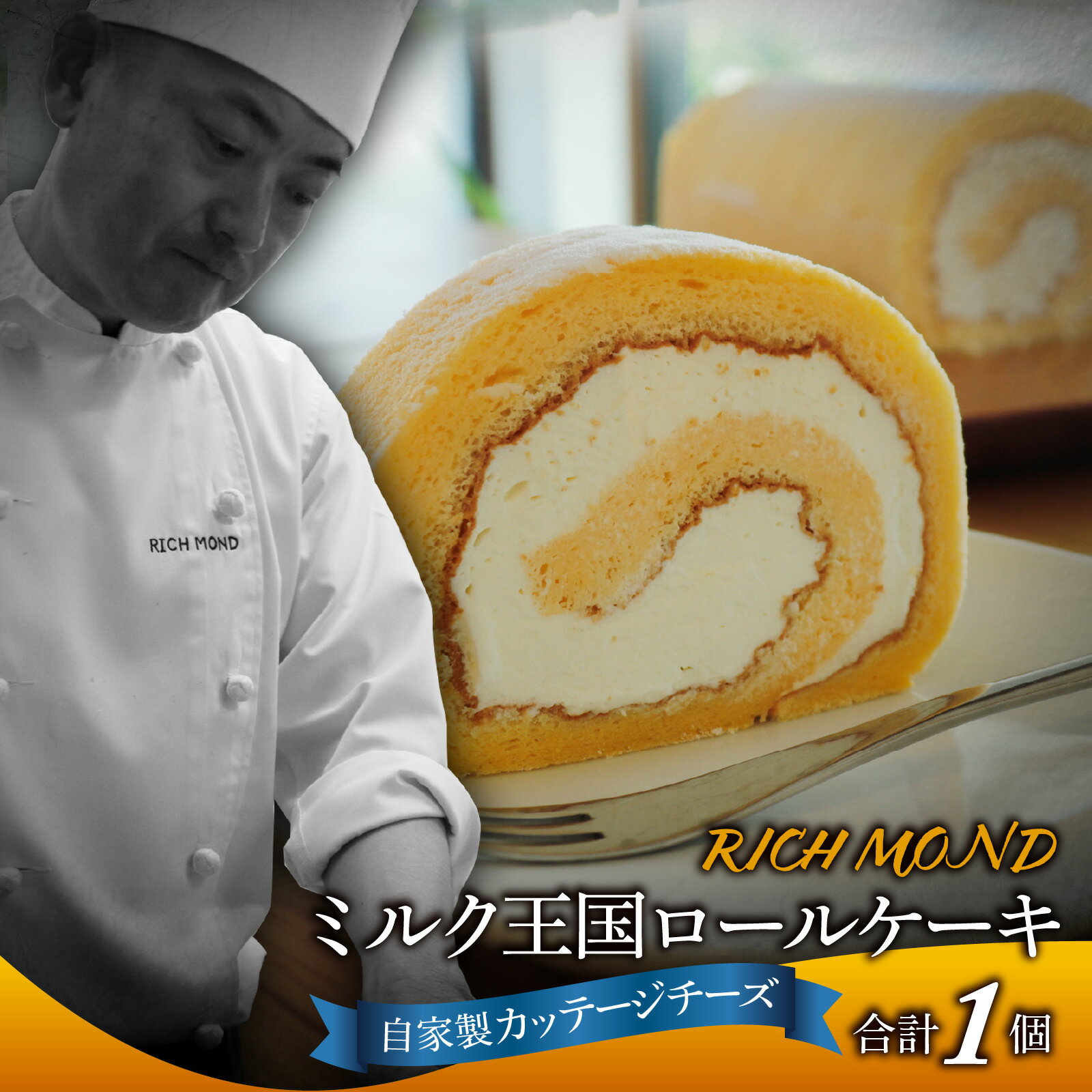 【ふるさと納税】ミルク王国のロールケーキ 1本（約16cm） ～自家製カッテージチーズがアクセント～ /ロールケーキ 1本 誕生日 ケーキ パーティー ギフト プレゼント 御祝 手土産 バースデーケーキ お誕生日 生クリーム スイーツ デザート 洋菓子 菓子 チーズ