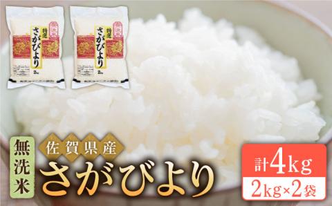 【先行予約】【14年連続 特A受賞】令和6年産 新米 さがびより 無洗米 2kg×2袋（真空パック）【五つ星お米マイスター厳選】特A米 特A評価 [HBL012]