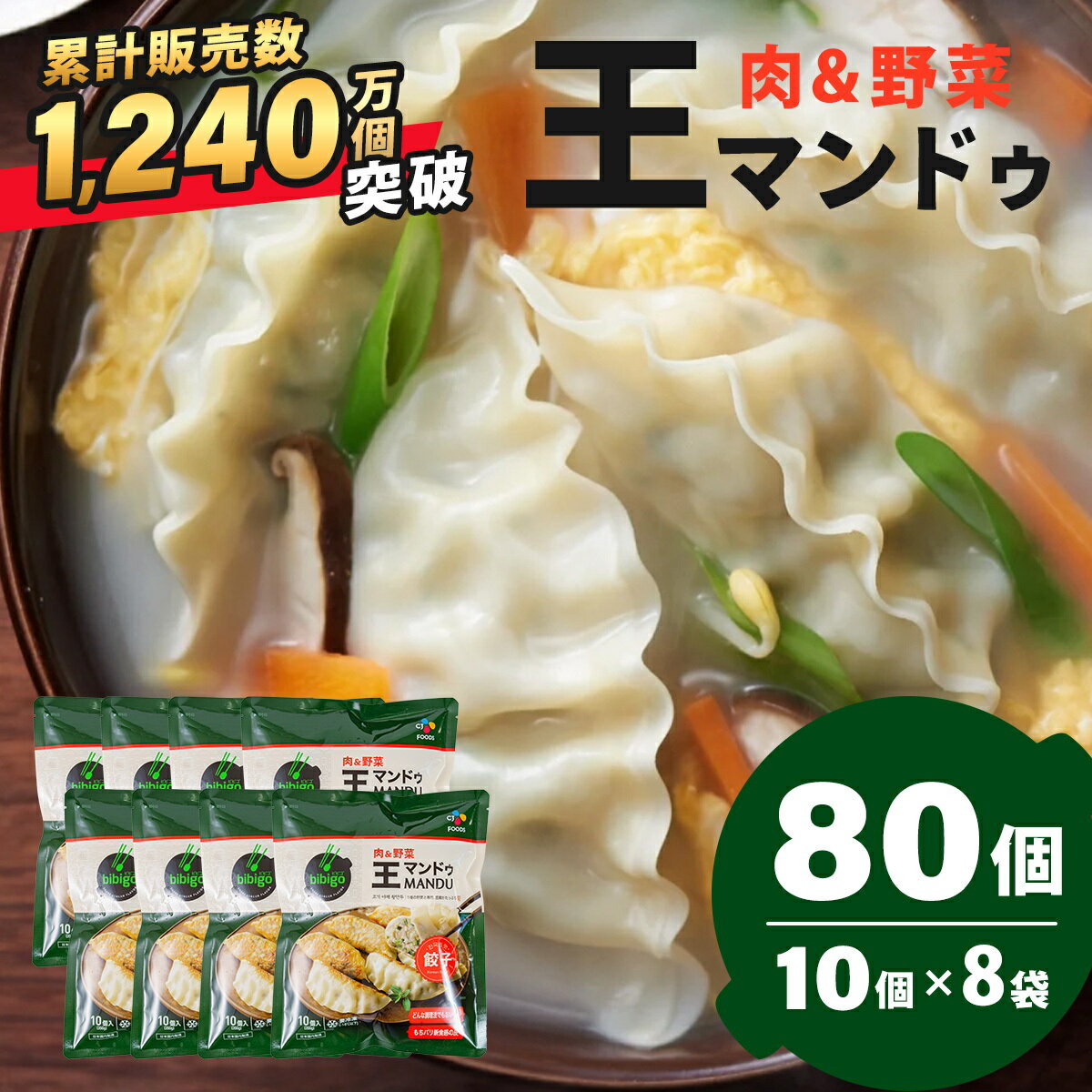 【ふるさと納税】韓国 餃子 累計販売数1,240万個突破 bibigo 王マンドゥ 肉&野菜 350g×8袋 80個 ｜ ワンマンドゥ 韓国 餃子 韓国料理 冷凍 肉 野菜 春雨 豆腐 豚肉 旨味 おかず おつまみ 中華 惣菜 ジューシー ヘルシー もちもち 大きい 満足 美味しい 家族 子ども R4-118