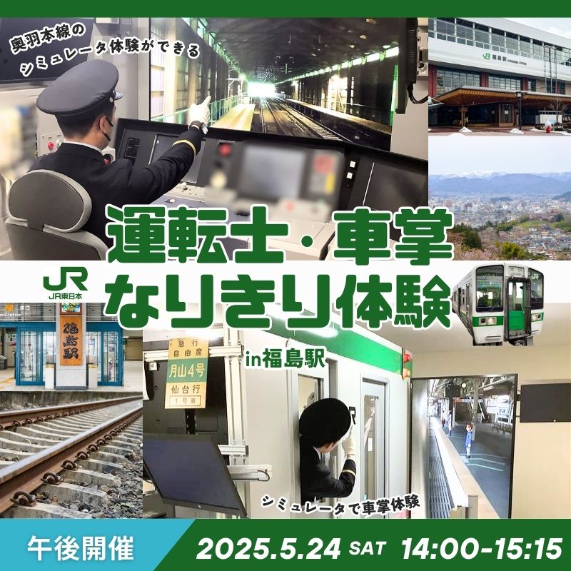 No.3091 JR東日本の運転士・車掌なりきり体験 in 福島駅【2025年5月24日 午後】