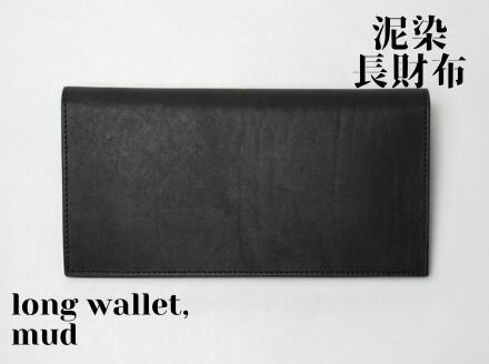【ふるさと納税】徳島で染め上げた革製品【泥染】長財布－long wallet－