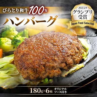 ふるさと納税 平取町 【ジャパン・フード・セレクショングランプリ受賞】びらとり和牛ハンバーグ180×6枚オリジナルソース付