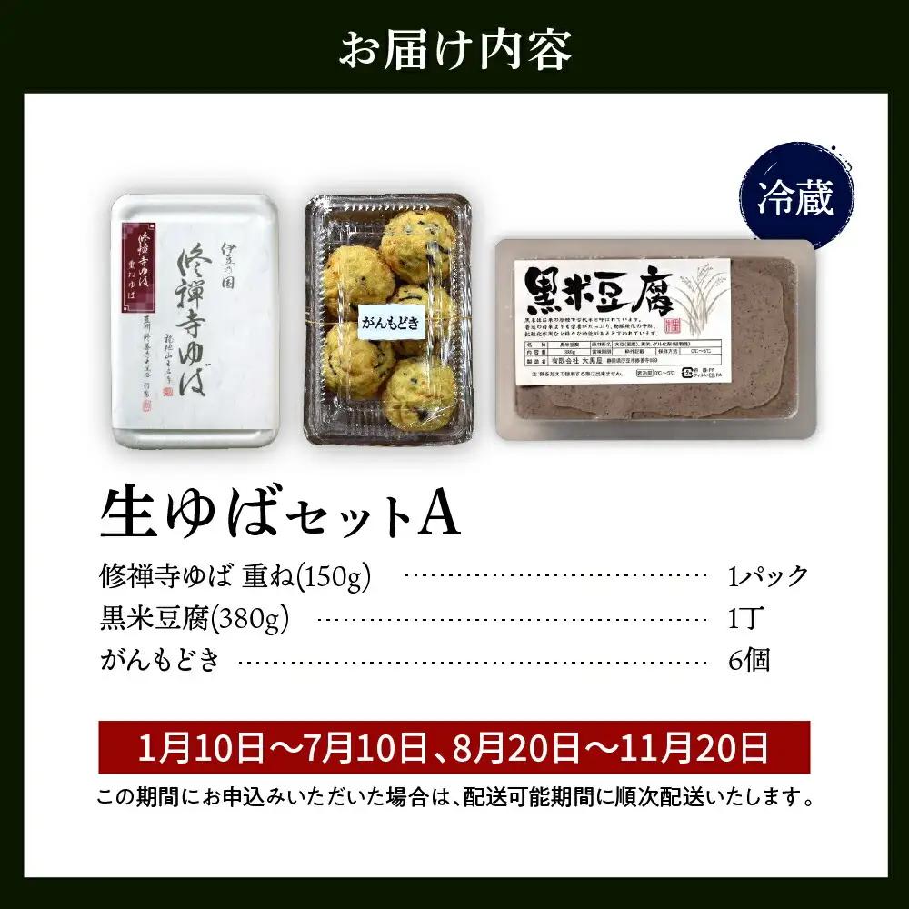 ゆば 大黒屋謹製生ゆばセットＡ / ゆば