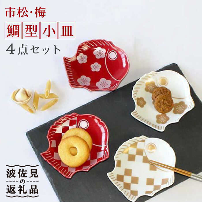 【ふるさと納税】【波佐見焼】市松・梅 鯛型 小皿 4点セット 食器 皿 【石丸陶芸】 [LB68]