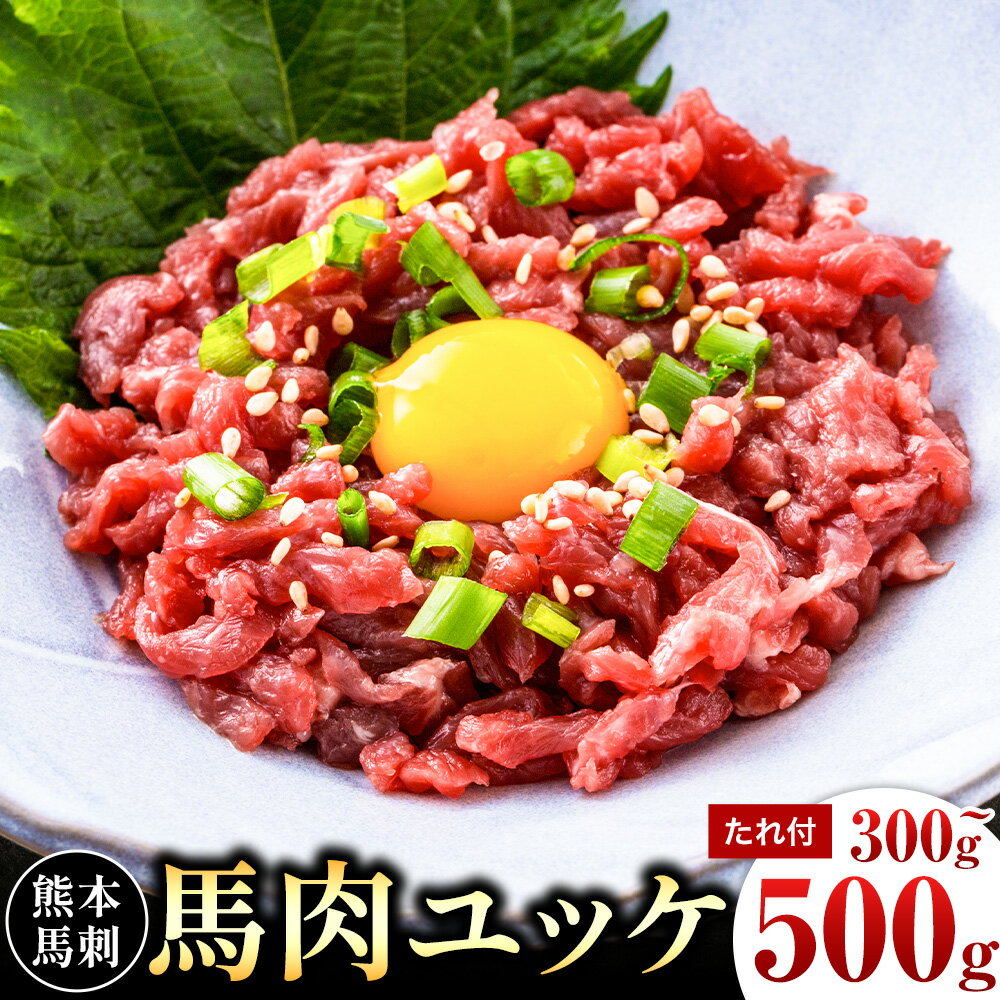 【ふるさと納税】熊本 馬刺し 馬肉ユッケ 選べる内容量 約300g 約500g ユッケたれ付き 合同会社トライウィン《90日以内に出荷予定(土日祝除く)》熊本県 菊池市 馬刺 刺身 馬肉 ユッケ たれ付き 小分け 個包装 冷凍 送料無料