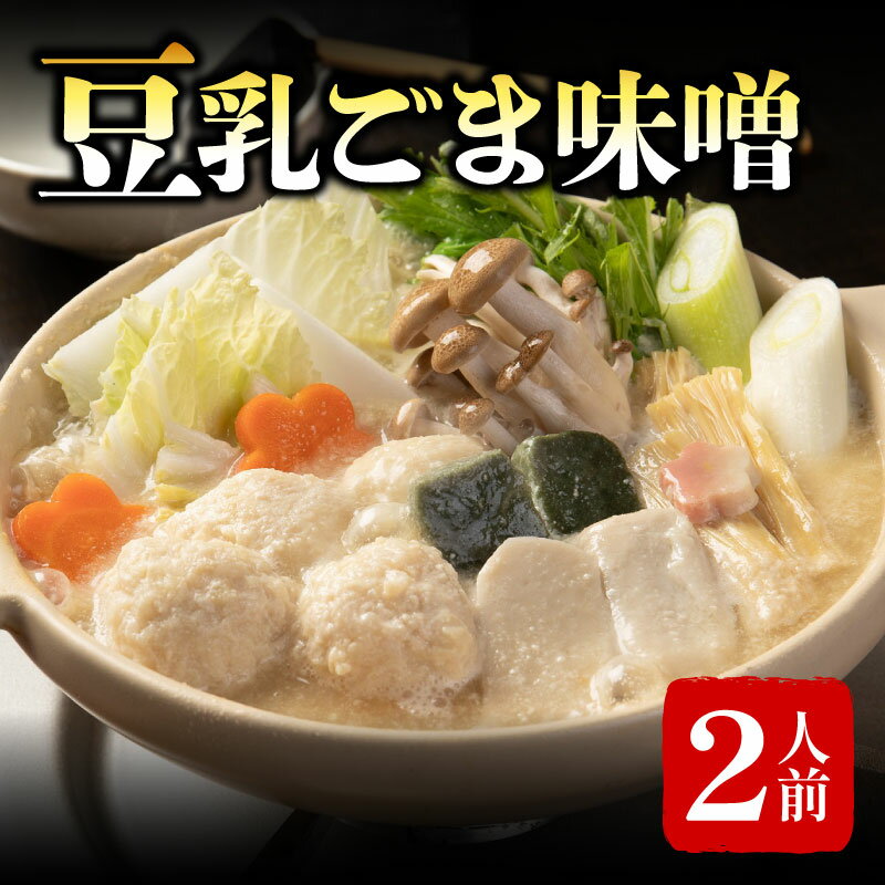 【ふるさと納税】 豆乳ごま味噌鍋 2人前 梅の花 一人鍋 ひとり鍋 豆乳 ごま 味噌 鍋 なべ 豆乳 味噌 豆乳だし 簡単調理 冷凍 ゴマ 大豆 健康 湯葉 井手町 京都【222】