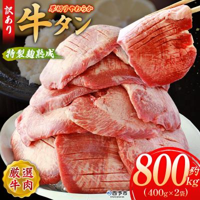 ふるさと納税 西予市  <秘伝の特製麹熟成!厚切り やわらか牛タン 約800g> 訳あり 焼肉 厚切り 8mm 丸和