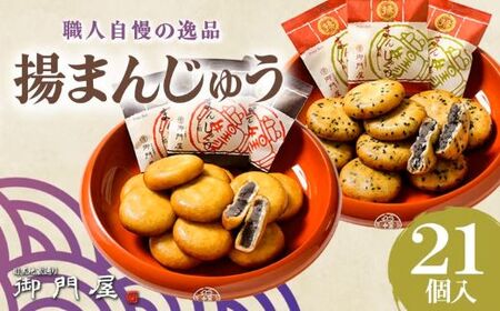 揚まんじゅう 21個入（季節饅頭入）御門屋 まんじゅう