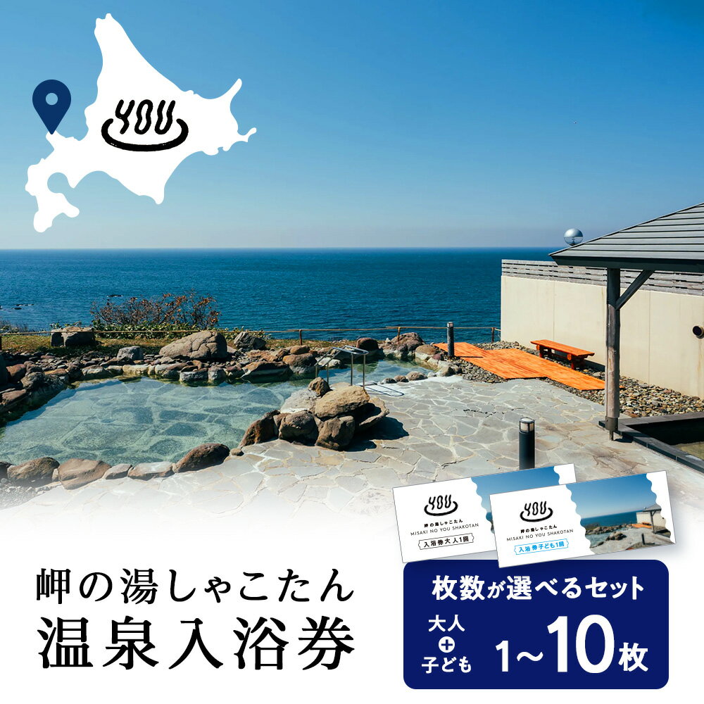 【ふるさと納税】【岬の湯しゃこたん】温泉入浴券 大人＋小人回数券 選べるセット枚数北海道ふるさと納税 積丹町 ふるさと納税 温泉 入浴 施設利用 チケット 利用券 回数券