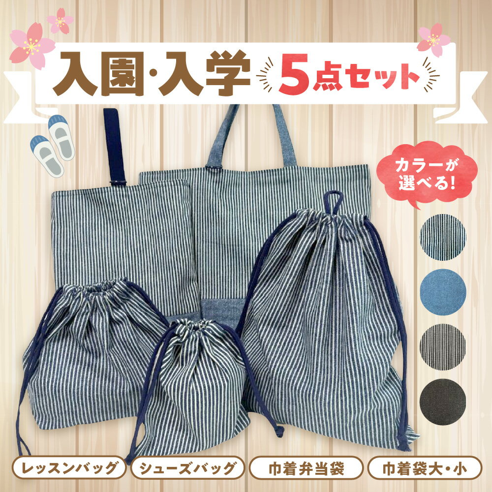 【ふるさと納税】入園 入学 5点セット 小学校 幼稚園 デニム ヒッコリー柄 リバーシブル 2パターン シンプル 必需品 長く使える 高学年 入学準備 入園準備 送料無料 大阪市 大阪府