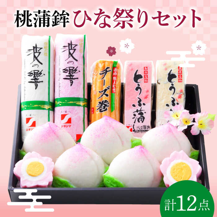 【ふるさと納税】長崎名物 桃蒲鉾 ひな祭り セット 計 12個入 / 節句 かまぼこ カマボコ 蒲鉾 詰め合わせ プレゼント 贈り物 / 南島原市 / しきしま蒲鉾 [SAR004]