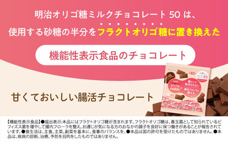 【全2回定期便】明治オリゴ糖ミルクチョコ50 大袋（計2.4kg）クラフトオリゴ糖入り【2ヵ月に1回お届け】　チョコレート 大容量 大阪府高槻市/株式会社 丸正高木商店[AOAA052]