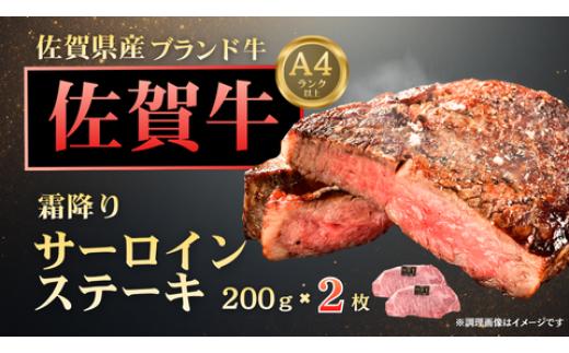 
            佐賀牛サーロインステーキ200g×2枚
          