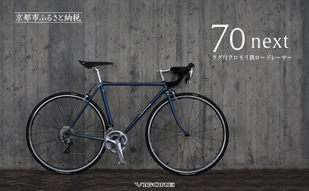 【VIGORE】ラグ付きハンドメイドロードバイク「70next」mechanical｜京都 自転車 人気ブランド ロードバイク 自転車