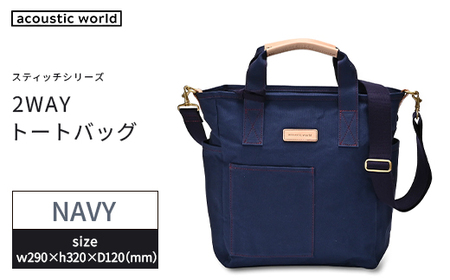 ボックス型2WAYトート　ネイビー　【12203-0388-3】
