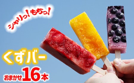 冷たい和菓子『くずバー』16本 ／ アイス 和菓子 クズバー 葛バー スイーツ アイスキャンデー アイスキャンディー デザート おやつ 冷菓 氷菓子 冷凍 シャーベット 味おまかせ 手土産 冷凍菓子 冷凍スイーツ おいしい 美味しい  人気 【丹内菓子店】