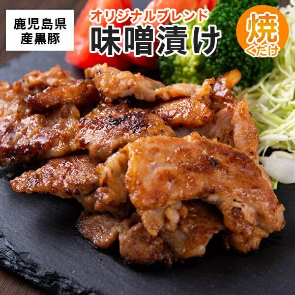 【ふるさと納税】鹿児島県産 黒豚 味噌漬け 280g × 5枚 味噌漬け 豚 豚肉 焼くだけ 惣菜 鹿児島 ギフト プレゼント お中元 お歳暮 薩摩川内市 川内市 川内 ふるさと 納税 エーエフ