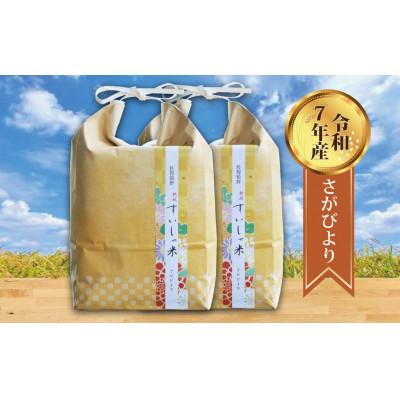 ふるさと納税 嬉野市 【熟成すいしゃ米】佐賀県産 さがびより10Kg