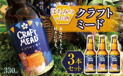 【 はちみつのお酒 】クラフトミード 330ml × 3本 セット はちみつ工房 メディア紹介多数！| ミード お酒 世界最古のお酒 甘いお酒 sake はちみつ ハチミツ 蜂蜜 ハニー 国産蜂蜜 新鮮 オススメ 千葉県 君津市 きみつ