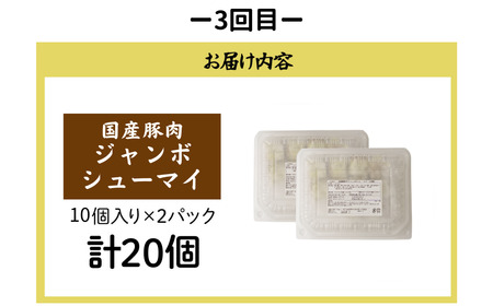 【定期便】 餃子 焼売 月替り便 全3回 | ぎょうざ 冷凍 北本フーズ
