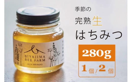 BIYAJIMA BEE FARM『季節の完熟生はちみつ 一瓶280g（2個）』北信濃の大自然がぎゅっとつまった、完全非加熱・無農薬の国産蜂蜜【長野県信濃町ふるさと納税】