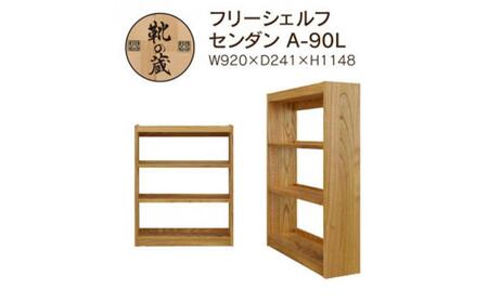 大川家具　フリーシェルフ　栴檀（センダン）A-90L　棚　高さ114.8cm×幅92.0cm×奥行24.1cm　3段　可動棚板2枚
