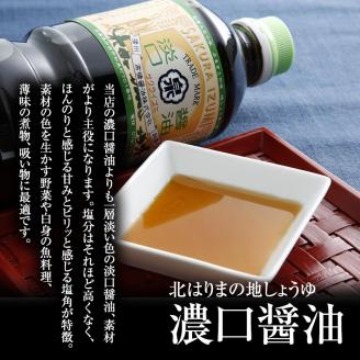【北はりまの地しょうゆ】淡口醤油5本セット
